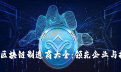 2023年区块链制造商大全：领先企业与技术创新