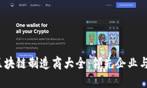 2023年区块链制造商大全：领先企业与技术创新