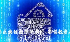 揭开区块链旗号的骗局：警惕投资陷阱