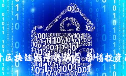 揭开区块链旗号的骗局：警惕投资陷阱