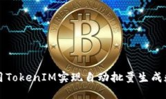 如何使用TokenIM实现自动批量生成数字资产