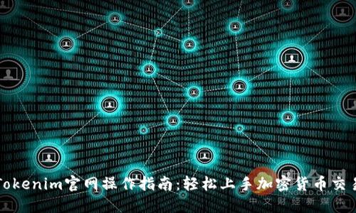 Tokenim官网操作指南:轻松上手加密货币交易