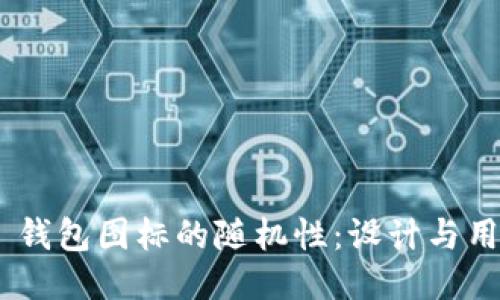 Tokenim 2.0 钱包图标的随机性：设计与用户体验的结合