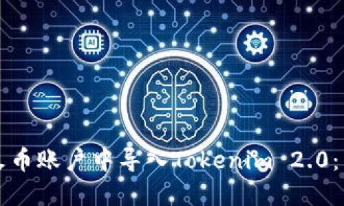 如何在火币账户中导入Tokenim 2.0：详细指南