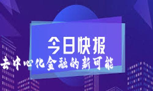 要解释“FEG如何提到Tokenim 2.0”，这里是一个的和关键词，同时我会提供内容大纲和相关问题的结构。



FEG协议如何利用Tokenim 2.0实现去中心化金融的新可能