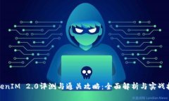 TokenIM 2.0评测与通关攻略：全面解析与实战技巧
