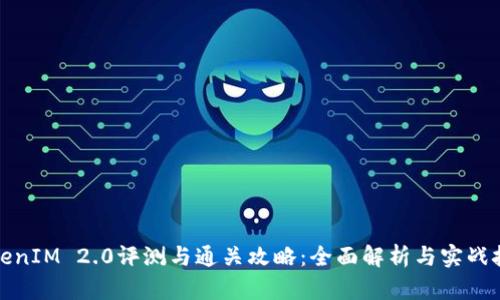 TokenIM 2.0评测与通关攻略：全面解析与实战技巧