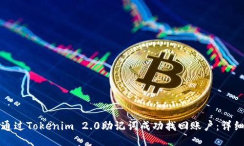 如何通过Tokenim 2.0助记词成功找回账户：详细指南