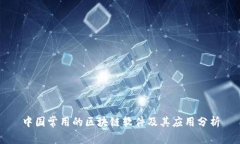 中国常用的区块链软件及其应用分析