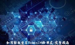 如何轻松分享TokenIM给朋友：完整指南