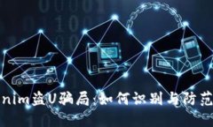 揭露Tokenim盗U骗局：如何识别与防范投资诈骗