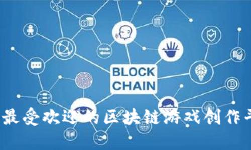 2023年最受欢迎的区块链游戏创作平台推荐