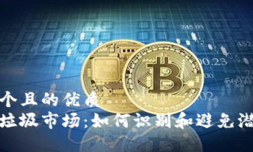 思考一个且的优质  
区块链垃圾市场：如何识别和避免潜在风险