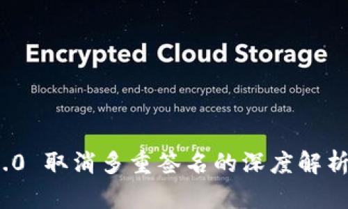 TokenIM 2.0 取消多重签名的深度解析与影响分析