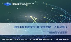 如何将TokenIM 2.0转换为现金：详细指南