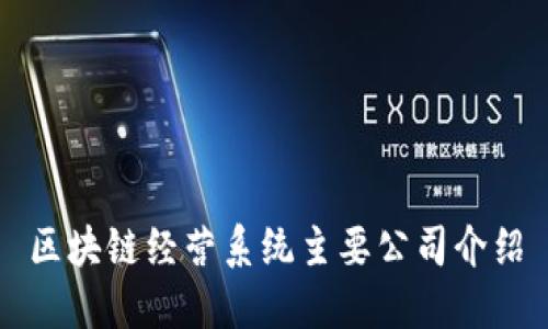 区块链经营系统主要公司介绍