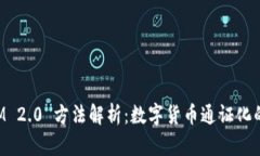TokenIM 2.0 方法解析：数字货币通证化的新时代