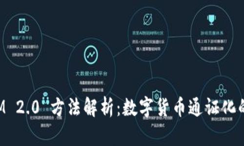 TokenIM 2.0 方法解析：数字货币通证化的新时代