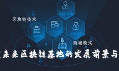 重庆未来区块链基地的发展前景与机遇