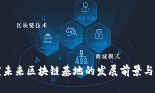 重庆未来区块链基地的发展前景与机遇