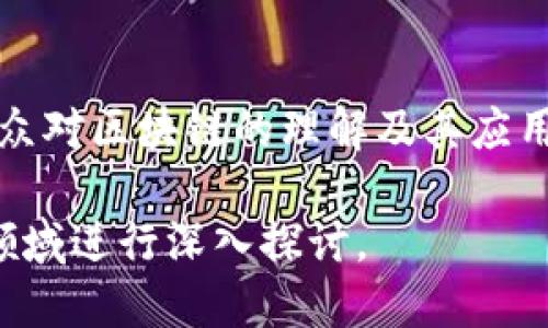 区块链技术因其透明性、安全性和去中心化的特性，正在改变众多行业，尤其是金融、供应链、医疗、物流等领域。下面是一些适合赞美区块链产品的话题：

1. **透明性**  
   - 区块链的最大特点之一是数据透明。每一笔交易都可以在公共账本上查看，从而增加了整个系统的信任度。讨论如何通过这种透明性改进企业运作，减少欺诈和误差。

2. **安全性**  
   - 区块链技术通过加密和去中心化的方式提高了数据安全性。赞美这些产品时，可以提到它们如何保护用户信息、减少黑客攻击和数据篡改的风险。例如，某些区块链项目在金融服务和医疗数据存储领域展现出的高安全标准。

3. **去中心化**  
   - 去中心化的特性赋予了用户更多的控制权和责任。讨论这种转变对传统行业的影响，以及去中心化对个人隐私和自主权的提升。

4. **提高效率**  
   - 区块链可以通过简化流程和减少中介来提高业务效率。例如，智能合约的应用如何减少交易时间和成本，并提高合同执行的自动化程度。

5. **创新的商业模式**  
   - 区块链推动了新的商业模式的出现，比如去中心化金融（DeFi）和非同质化代币（NFT）。讨论这些创新模式如何改变传统市场、创造新的机会。

6. **对社会的积极影响**  
   - 一些区块链项目专注于社会责任，例如提升发展中国家的金融包容性。可以探讨这些项目如何通过技术改善贫困地区的经济状况。

7. **全球化与互操作性**  
   - 区块链技术突破了国界，允许不同国家和地区的用户之间无缝交易。倡导这种全球化视角对理论和实践的意义。

8. **响应可持续发展**  
   - 一些区块链项目关注于环境和社会责任，通过提供透明的供应链管理等方式，达到可持续发展目标。评价这些产品如何为环保和社会正义做出贡献。

9. **教育与普及**  
   - 随着区块链技术的快速发展，许多产品也在积极推广普及教育。讨论这些教育项目如何提升公众对区块链的理解及其应用。

这些话题不仅关注区块链产品的技术特点，还涵盖了其对社会、经济和文化的深远影响，可以在多个领域进行深入探讨。