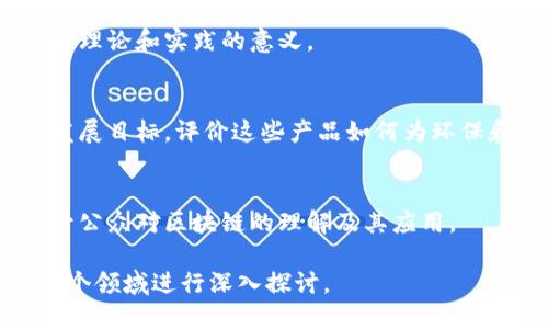 区块链技术因其透明性、安全性和去中心化的特性，正在改变众多行业，尤其是金融、供应链、医疗、物流等领域。下面是一些适合赞美区块链产品的话题：

1. **透明性**  
   - 区块链的最大特点之一是数据透明。每一笔交易都可以在公共账本上查看，从而增加了整个系统的信任度。讨论如何通过这种透明性改进企业运作，减少欺诈和误差。

2. **安全性**  
   - 区块链技术通过加密和去中心化的方式提高了数据安全性。赞美这些产品时，可以提到它们如何保护用户信息、减少黑客攻击和数据篡改的风险。例如，某些区块链项目在金融服务和医疗数据存储领域展现出的高安全标准。

3. **去中心化**  
   - 去中心化的特性赋予了用户更多的控制权和责任。讨论这种转变对传统行业的影响，以及去中心化对个人隐私和自主权的提升。

4. **提高效率**  
   - 区块链可以通过简化流程和减少中介来提高业务效率。例如，智能合约的应用如何减少交易时间和成本，并提高合同执行的自动化程度。

5. **创新的商业模式**  
   - 区块链推动了新的商业模式的出现，比如去中心化金融（DeFi）和非同质化代币（NFT）。讨论这些创新模式如何改变传统市场、创造新的机会。

6. **对社会的积极影响**  
   - 一些区块链项目专注于社会责任，例如提升发展中国家的金融包容性。可以探讨这些项目如何通过技术改善贫困地区的经济状况。

7. **全球化与互操作性**  
   - 区块链技术突破了国界，允许不同国家和地区的用户之间无缝交易。倡导这种全球化视角对理论和实践的意义。

8. **响应可持续发展**  
   - 一些区块链项目关注于环境和社会责任，通过提供透明的供应链管理等方式，达到可持续发展目标。评价这些产品如何为环保和社会正义做出贡献。

9. **教育与普及**  
   - 随着区块链技术的快速发展，许多产品也在积极推广普及教育。讨论这些教育项目如何提升公众对区块链的理解及其应用。

这些话题不仅关注区块链产品的技术特点，还涵盖了其对社会、经济和文化的深远影响，可以在多个领域进行深入探讨。