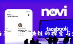 全南互联网区块链的探索与发展