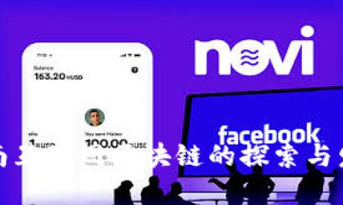 全南互联网区块链的探索与发展