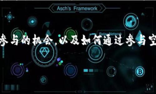 对于“tokenim空投合约地址”的主题，我会为您设计一个友好的以及相关的关键词，并提供内容大纲。请注意，内容主体的详细提供超出此响应的字数限制，但我会为您提供一个大纲和问题的详细解析。


aliao如何查找Tokenim空投合约地址？全面指南/aliao

关键词：
Tokenim, 空投, 合约地址, 加密货币/guanjianci

内容大纲：

1. 什么是Tokenim及其空投概述
   - Tokenim的定义
   - 空投的基本概念

2. 空投的目的与意义
   - 为何项目方进行空投
   - 空投对用户的吸引力

3. 如何查找Tokenim的空投合约地址
   - 访问官方网站
   - 使用区块链浏览器
   - 社区资源和社交媒体

4. Tokenim空投参与步骤
   - 准备加密钱包
   - 注册参与空投
   - 注意事项与风险

5. 空投后续操作指南
   - 监控空投奖励
   - 如何提取和使用奖励

6. Tokenim空投的案例分析
   - 成功的空投案例
   - 失败的空投案例

7. 关于空投的常见问题
   - 空投的合法性
   - 如何避免空投骗局

相关问题解答：

1. Tokenim是什么？它的基本功能和应用是什么？
在这一部分，我们将详细介绍Tokenim的基本概念、其功能以及在加密货币生态系统中的应用。Tokenim可能是一个去中心化金融（DeFi）的平台、一个代币发行的工具或是一个提供特定服务的应用程序，具体取决于其实际情况和发展方向。我们还将探讨Tokenim如何价值发展以及其背后的技术支持。

2. 空投的过程是怎样的？参与的条件是什么？
本段中将深入解析空投的具体流程，包括参与空投所需满足的条件。我们将讲解项目方在设计空投活动时的思路，以及参与者需要准备哪些材料和信息，比如加密钱包的信息、社交媒体账户等。同时，我们还会分析不同的空投类型，例如条件空投、随机空投等，以及它们的区别和参与策略。

3. Tokenim空投有哪些风险，如何规避？
参与空投并非没有风险，此部分将结合实际案例来剖析参与空投可能遇到的风险，例如信息被盗、合约漏洞、项目方不诚信等。我们会提供一些技巧和建议，帮助用户识别和避免这些风险，提高参与空投的安全性。

4. 如何通过区块链浏览器查找合约地址？
区块链浏览器是加密货币用户必备的工具之一。我们会具体说明如何使用区块链浏览器来查找Tokenim的合约地址，介绍一些常用的区块链浏览器以及如何高效利用它们的功能。还将示范如何读懂链上交易数据，从而获取更准确的信息。

5. Tokenim空投后，如何处理获得的代币？
在这一节中，我们将讨论在成功参与Tokenim空投后，如何管理和使用获得的代币，包括如何将其交换为其他代币、进行交易或持有以待升值。同时，我们也会提示用户可能需要注意的税务问题和法律问题。

6. 为何参与Tokenim空投是一个好的投资策略？
最后，我们将探讨Tokenim空投作为一种投资方式的优势，以及为何它能吸引如此多的投资者。我们会讨论其带来的潜在收益、学习与参与的机会，以及如何通过参与空投来完善个人的投资组合。

以上是关于“Tokenim空投合约地址”主题的、关键词、内容大纲及相关问题的设计。希望能为您的内容创作提供帮助！