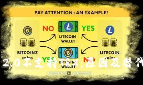 Tokenim 2.0不支持TRX：原因及替代方案详解