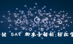 Tokenim 2.0 一键 BAT 脚本全解析：轻松掌握一键操作