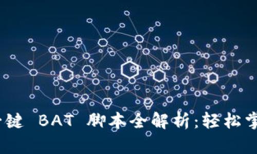 Tokenim 2.0 一键 BAT 脚本全解析：轻松掌握一键操作技巧