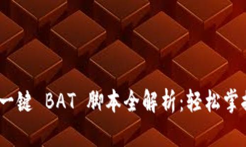 Tokenim 2.0 一键 BAT 脚本全解析：轻松掌握一键操作技巧