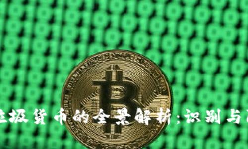 区块链垃圾货币的全景解析：识别与防范指南