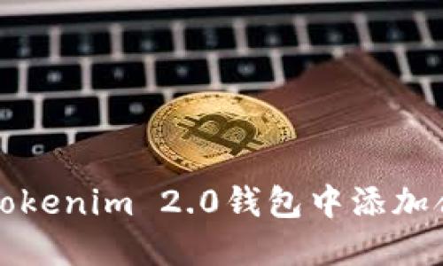 如何在Tokenim 2.0钱包中添加合约教程