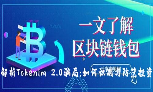 深入解析Tokenim 2.0骗局：如何识别与防范投资风险