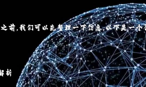 在讨论“tokenim显示找不到钱包”这一问题之前，我们可以先整理一下信息。以下是一个合适的、关键词、内容大纲以及所提到的问题。

### 与关键词


tokenim钱包找不到？解决办法与常见问题解析
