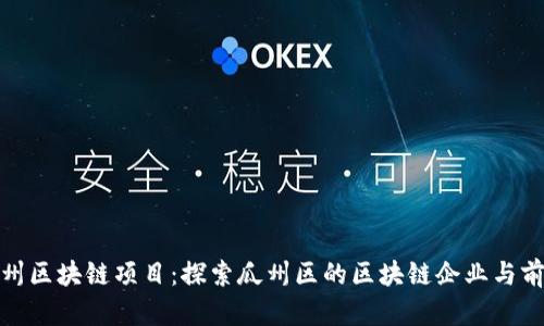 瓜州区块链项目：探索瓜州区的区块链企业与前景