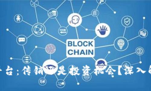 Tokenim平台：传销还是投资机会？深入解读与分析