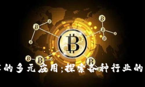 区块链技术的多元应用：探索各种行业的区块链业务
