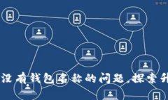Tokenim 2.0：解决没有钱包名称的问题，探索升级后