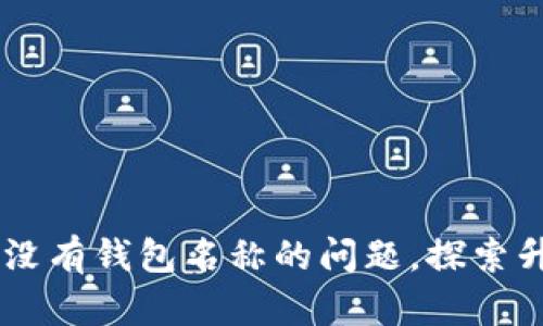 Tokenim 2.0:解决没有钱包名称的问题,探索升级后的功能与优势