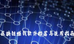 区块链赚钱软件推荐与使用指南