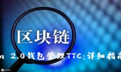 如何使用Tokenim 2.0钱包管理TTC：详细指南与常见问