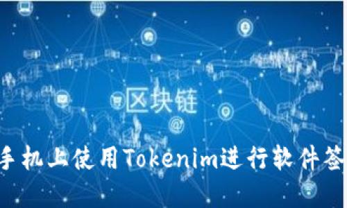 如何在苹果手机上使用Tokenim进行软件签名:全面指南