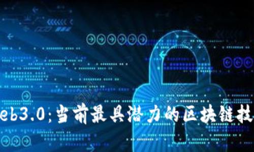 探秘Web3.0：当前最具潜力的区块链技术解析
