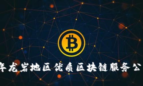 2023年龙岩地区优质区块链服务公司推荐