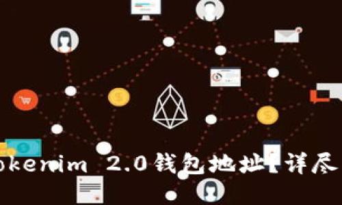 如何查看Tokenim 2.0钱包地址？详尽指南与技巧
