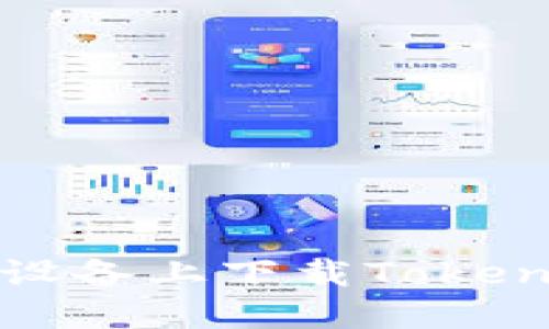 如何在苹果设备上下载Tokenim应用程序