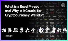 区块链相关股票大全：投资者的热门选择